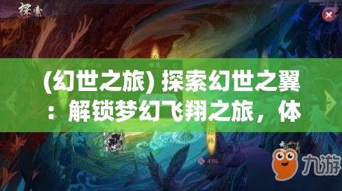 (幻世之旅) 探索幻世之翼：解锁梦幻飞翔之旅，体验科幻与现实交融的魔法空间，阅读此刻与未来的对话。